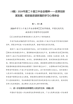 （8篇）2024年度二十届三中全会精神——改革创新谋发展砥砺奋进谱新篇的学习心得体会.docx