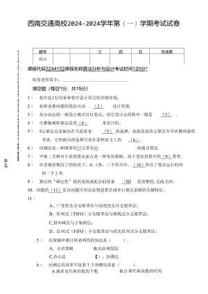 2024年算法分析与设计期末考试试卷B卷.docx