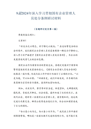 9篇2024年深入学习贯彻国有企业管理人员处分条例研讨材料.docx