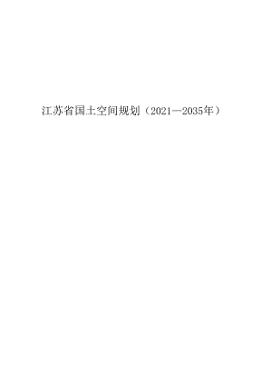 江苏省国土空间规划（2021—2035 年）.docx