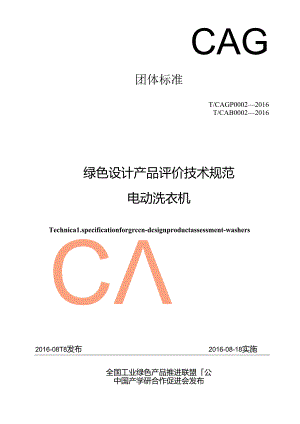 绿色设计产品评价技术规范电动洗衣机.docx