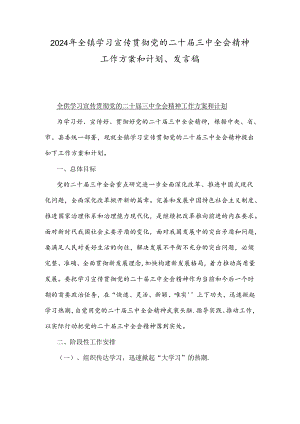 2024年全镇学习宣传贯彻党的二十届三中全会精神工作方案和计划、发言稿.docx