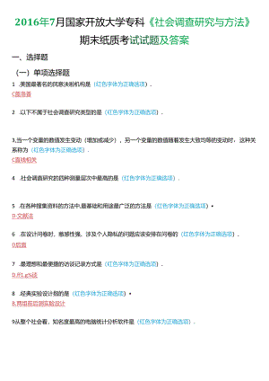 2016年7月国家开放大学专科《社会调查研究与方法》期末纸质考试试题及答案.docx