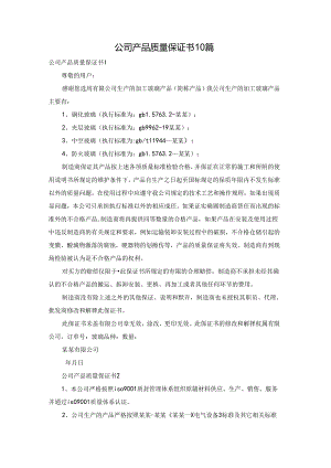公司产品质量保证书10篇.docx