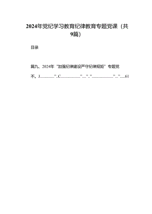 2024年党纪学习教育纪律教育专题党课(精选九篇).docx