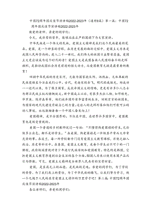 中国72周年国庆佳节演讲稿2022-2023年(通用9篇).docx