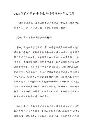 2024年岁末年初安全生产讲话材料-范文汇编.docx