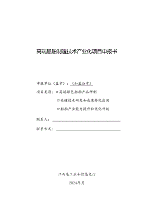 高端船舶制造技术产业化项目申报书.docx