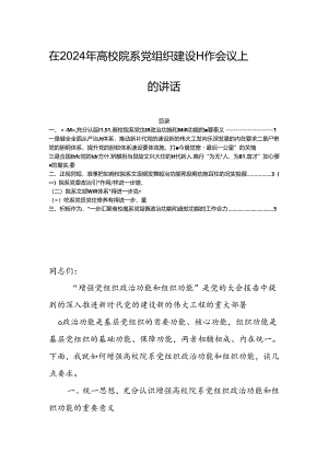 在2024年高校院系党组织建设工作会议上的讲话.docx