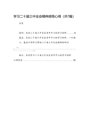 学习二十届三中全会精神感悟心得（共7篇选择）.docx