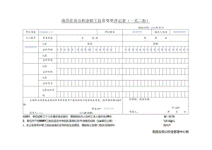 南昌公积金职工信息变更登记表样表.docx