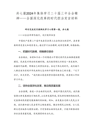 共七篇2024年集体学习二十届三中全会精神——全面深化改革的时代担当发言材料.docx