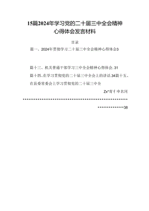 15篇2024年学习党的二十届三中全会精神心得体会发言材料.docx