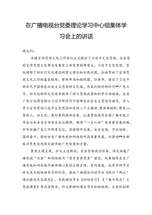 在广播电视台党委理论学习中心组集体学习会上的讲话.docx
