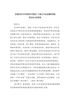 在理论学习中学组学习贯彻二十届三中全会精神专题研讨会上的发言7篇供参考.docx