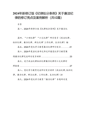 2024年新修订版《纪律处分条例》关于廉洁纪律的修订亮点及案例解析(12篇合集）.docx