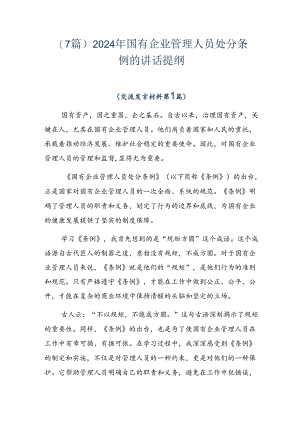 （7篇）2024年国有企业管理人员处分条例的讲话提纲.docx