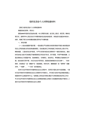 组织生活会个人对照检查材料.docx