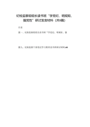 纪检监察组组长读书班“学党纪、明规矩、强党性”研讨发言材料（共9篇）.docx