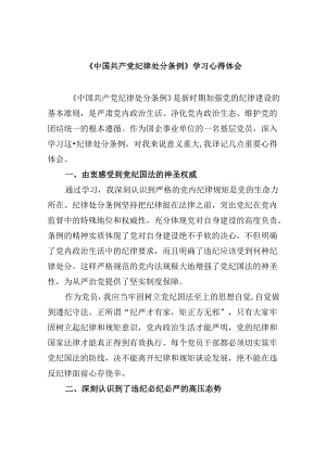 《中国共产党纪律处分条例》学习心得体会四篇（最新版）.docx
