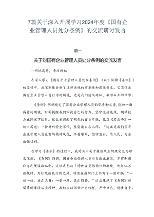 7篇关于深入开展学习2024年度《国有企业管理人员处分条例》的交流研讨发言.docx