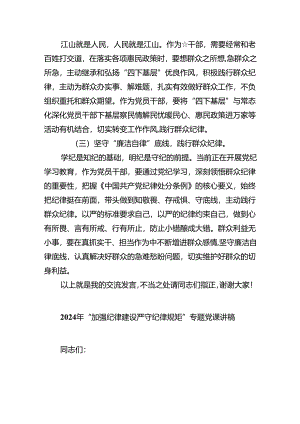 “廉洁纪律和群众纪律”研讨讲稿六篇(最新精选).docx