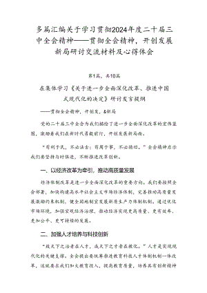 多篇汇编关于学习贯彻2024年度二十届三中全会精神——贯彻全会精神开创发展新局研讨交流材料及心得体会.docx