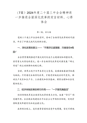 （7篇）2024年度二十届三中全会精神进一步推进全面深化改革的发言材料、心得体会.docx