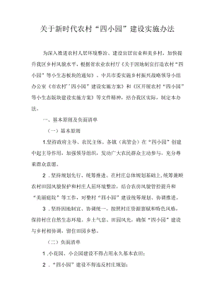 关于新时代农村“四小园”建设实施办法.docx