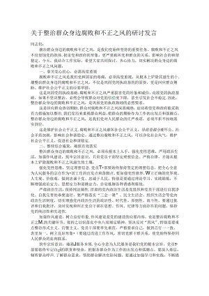 关于整治群众身边腐败和不正之风的研讨发言.docx