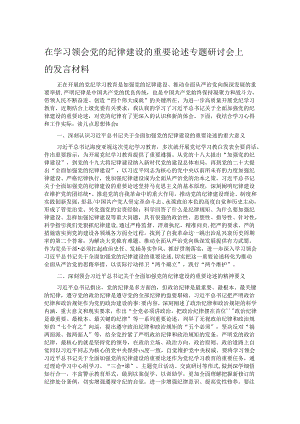 在学习领会党的纪律建设的重要论述专题研讨会上的发言材料.docx