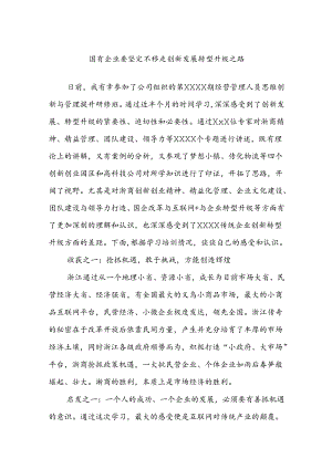 国有企业要坚定不移走创新发展转型升级之路.docx