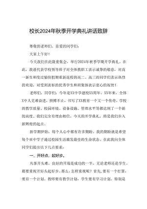 中学校长在2024年秋季开学典礼上的致辞(五篇).docx