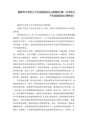 最新年大学生三下乡实践活动心得报告3篇(大学生三下乡实践活动心得体会).docx