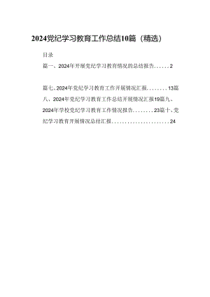 2024党纪学习教育工作总结10篇（精选）.docx