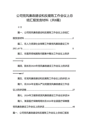 公司党风廉政建设和反腐败工作会议上总结汇报发言材料（共8篇）.docx