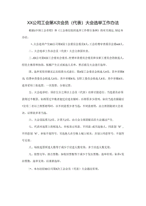 选举办法.docx