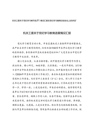 2024年在党纪学习教育总结会议上的讲话提纲、在党纪学习教育总结会议上的讲话提纲.docx