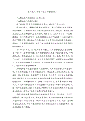 个人转正工作总结范文（通用35篇）.docx
