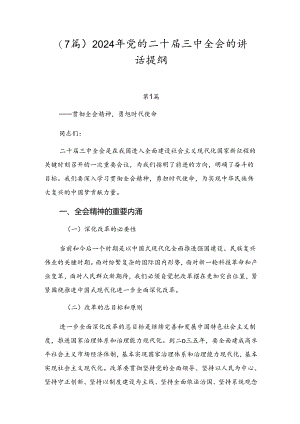 （7篇）2024年党的二十届三中全会的讲话提纲.docx