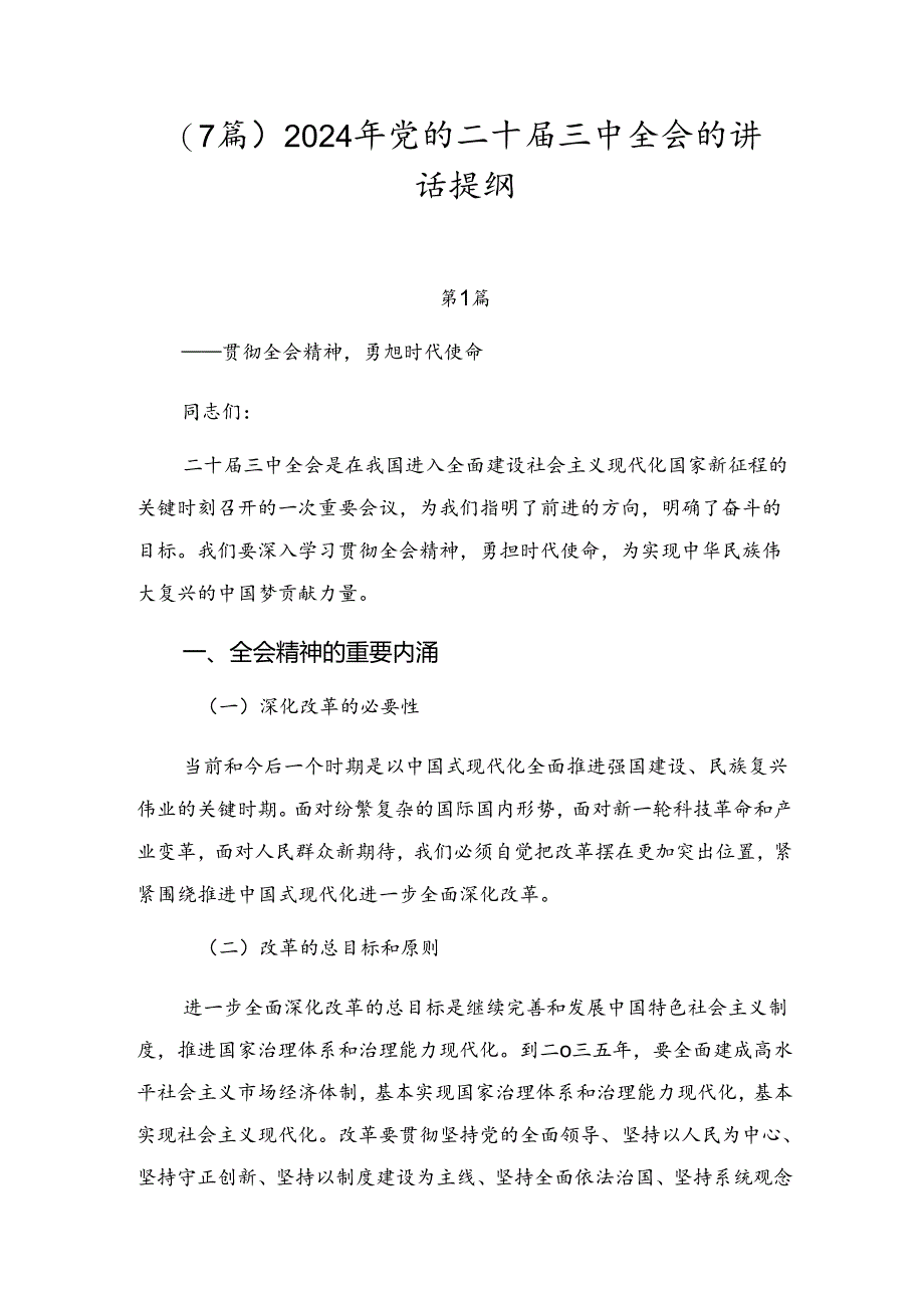 (7篇)2024年党的二十届三中全会的讲话提纲.docx_第1页