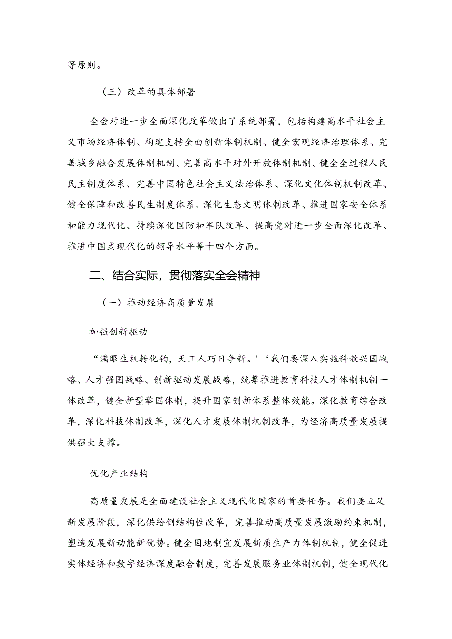 (7篇)2024年党的二十届三中全会的讲话提纲.docx_第2页
