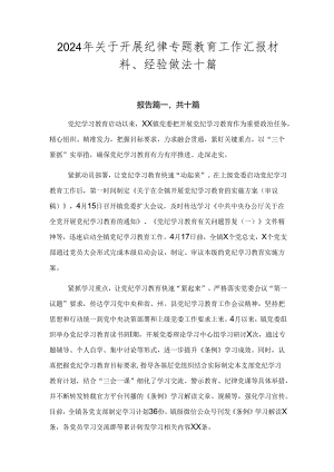 2024年关于开展纪律专题教育工作汇报材料、经验做法十篇.docx