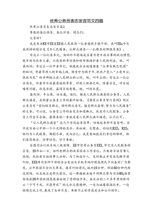 优秀公务员表态发言范文四篇.docx