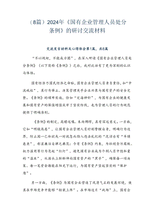 （8篇）2024年《国有企业管理人员处分条例》的研讨交流材料.docx