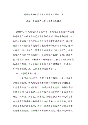局履行全面从严治党主体责工作报告二篇.docx