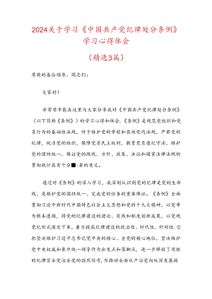 2024关于学习《中国共产党纪律处分条例》学习心得体会（最新版）.docx