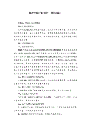 邮政支局述职报告（精选8篇）.docx