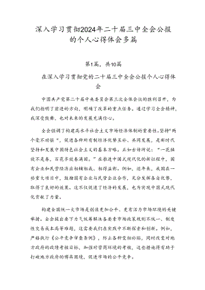 深入学习贯彻2024年二十届三中全会公报的个人心得体会多篇.docx