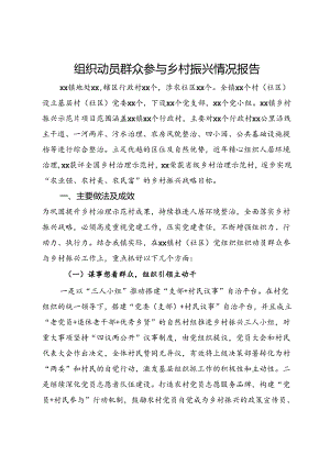 组织动员群众参与乡村振兴情况报告.docx